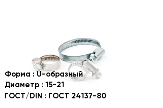 Хомут фиксирующий U-образный D=15-21 ГОСТ: ГОСТ 24137-80